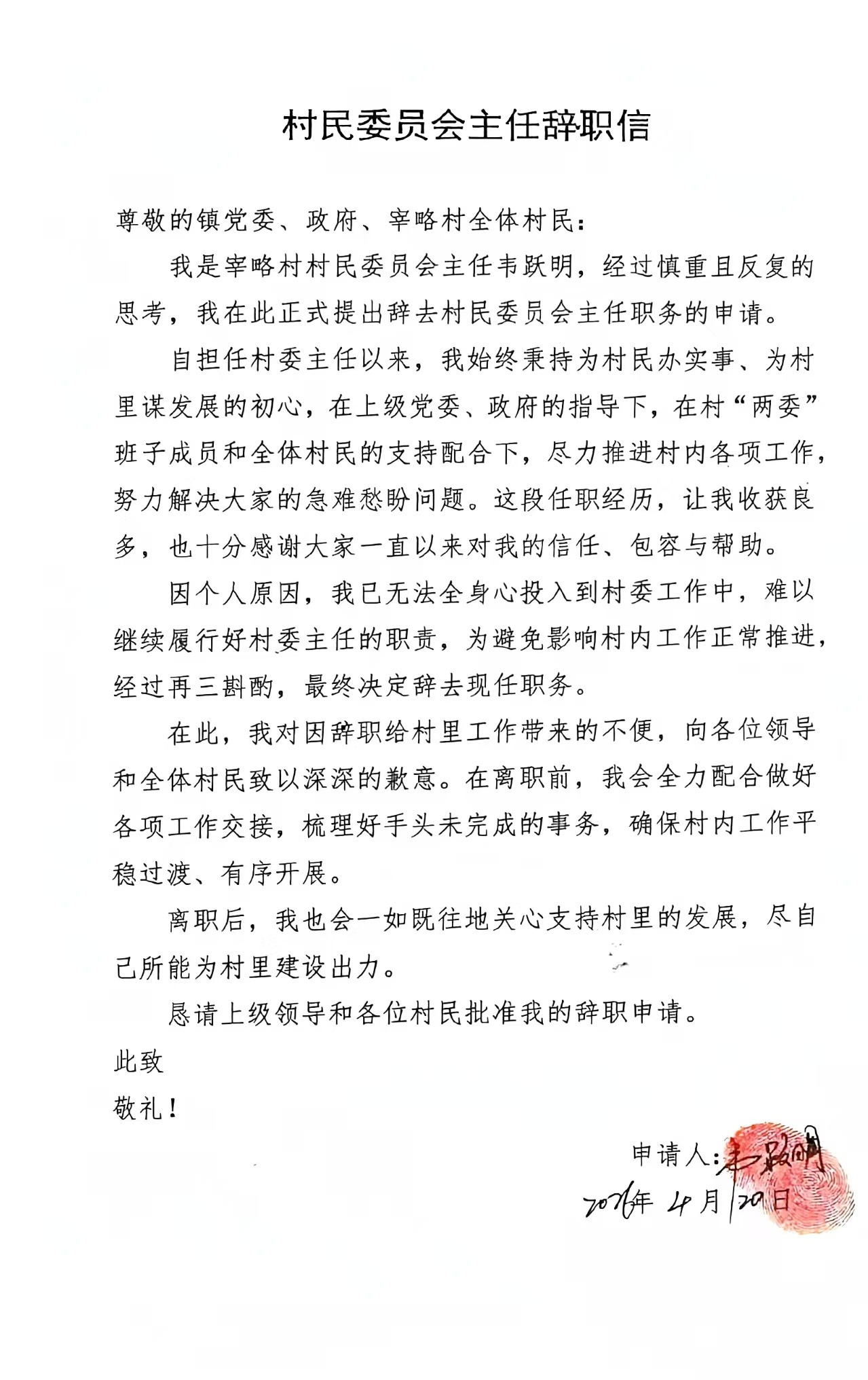 宰略村村委会主任韦跃明提交辞职申请 将做好平稳交接保障村务有序推进